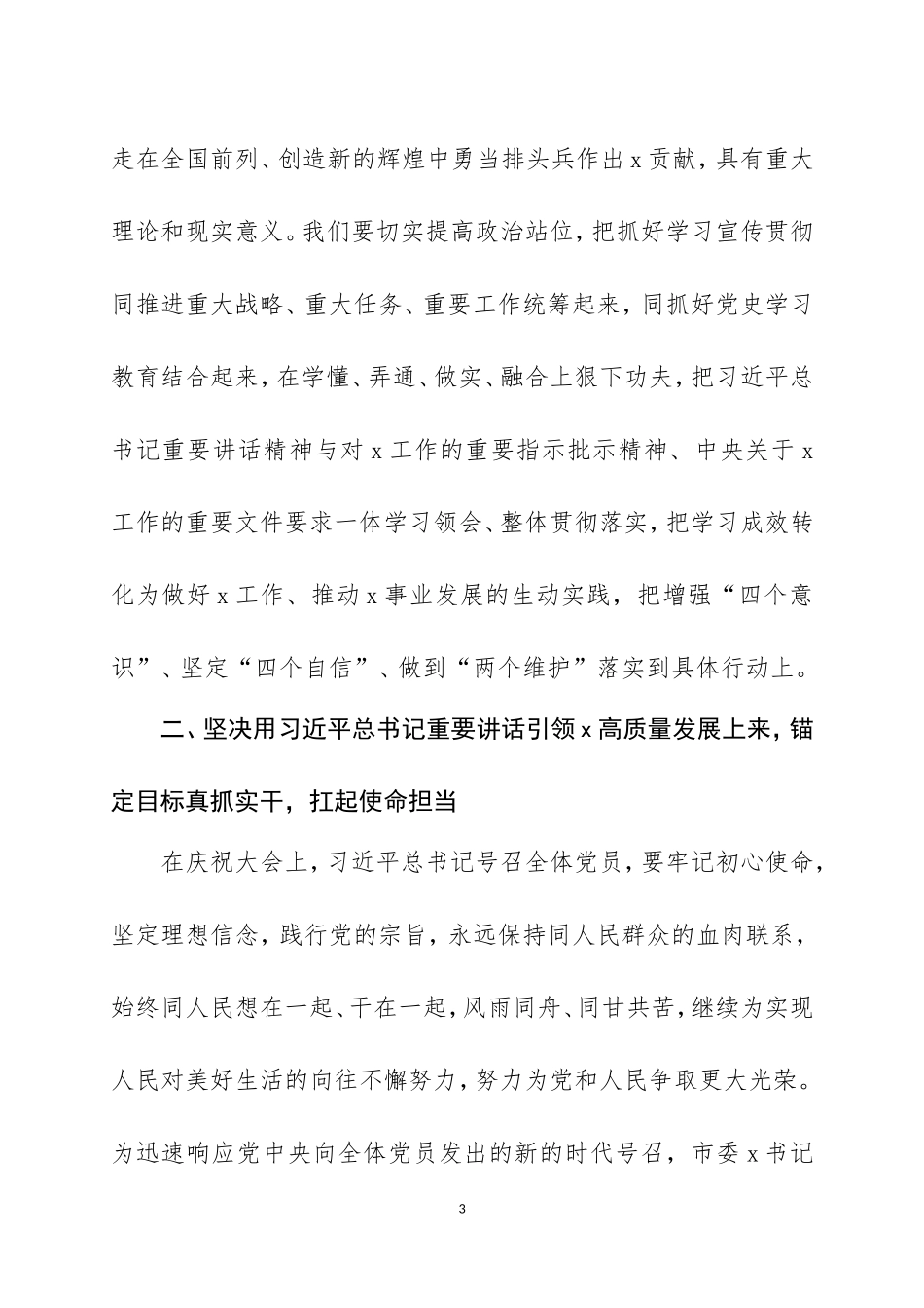 在学习贯彻2021年“七一”领导重要讲话精神大会上的讲话三篇.doc_第3页