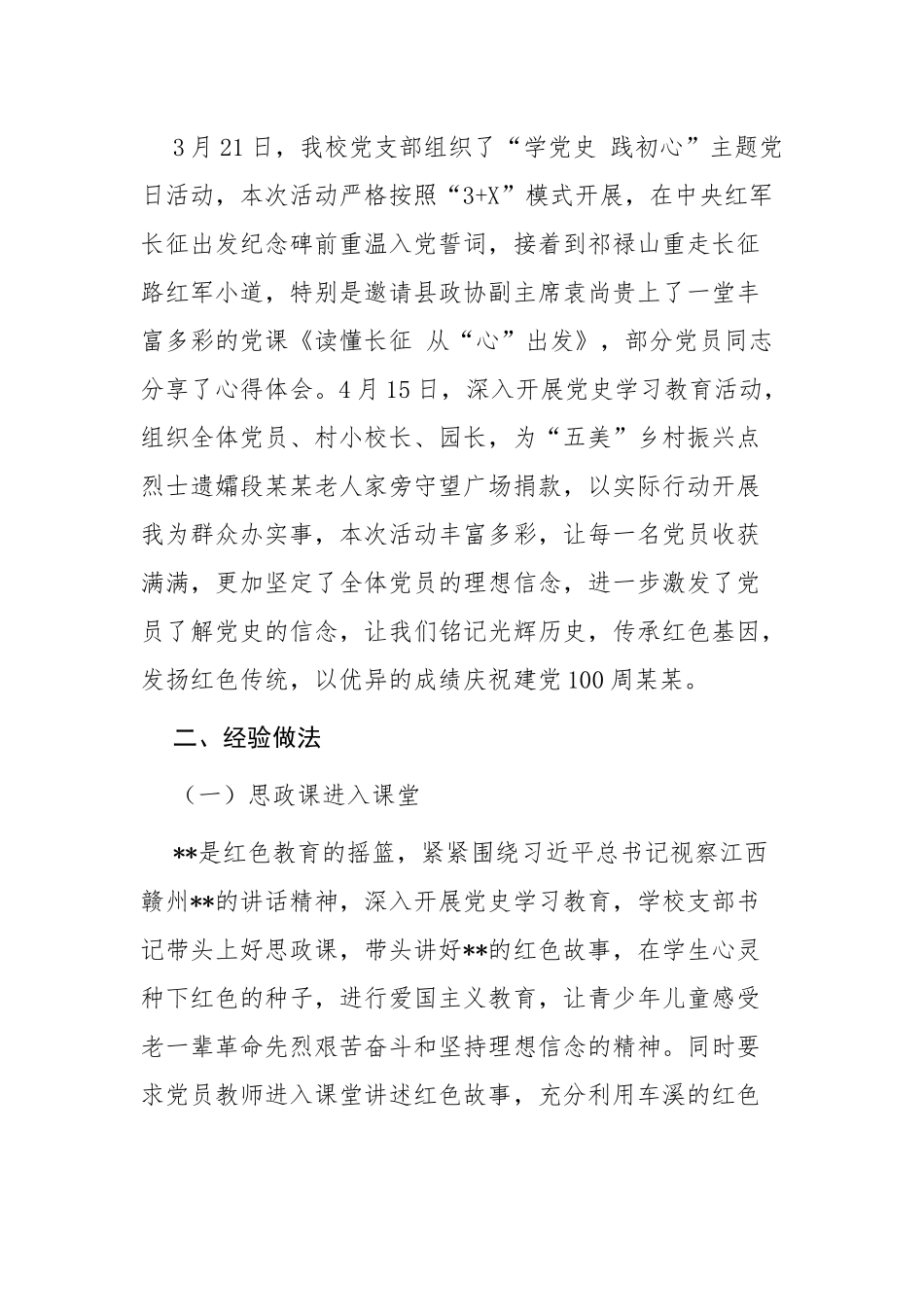 5篇学校党委党支部2021党史学习教育开展情况阶段总结报告经验交流.docx_第3页