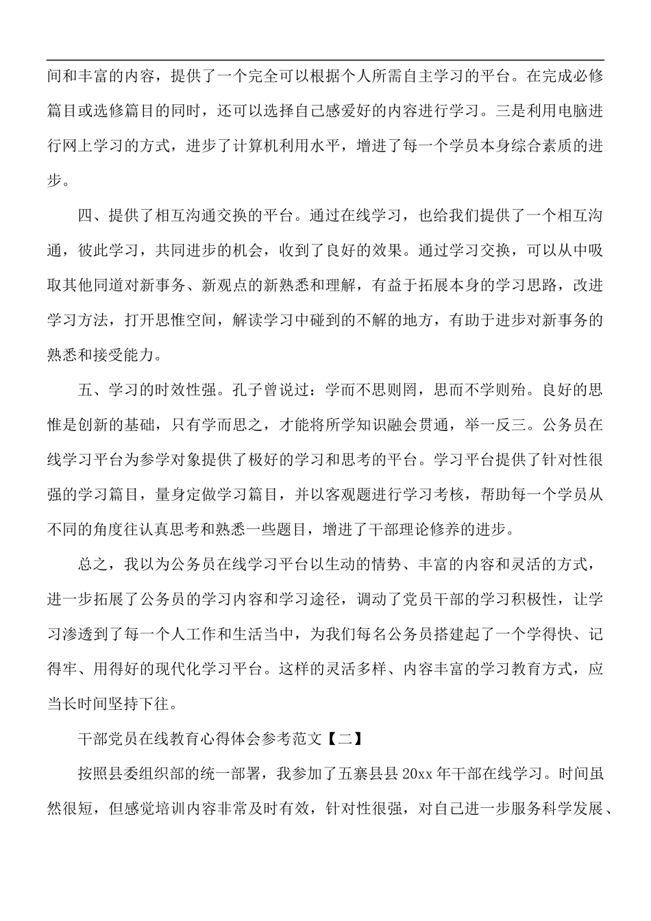 干部党员在线教育心得体会5篇.docx_第2页
