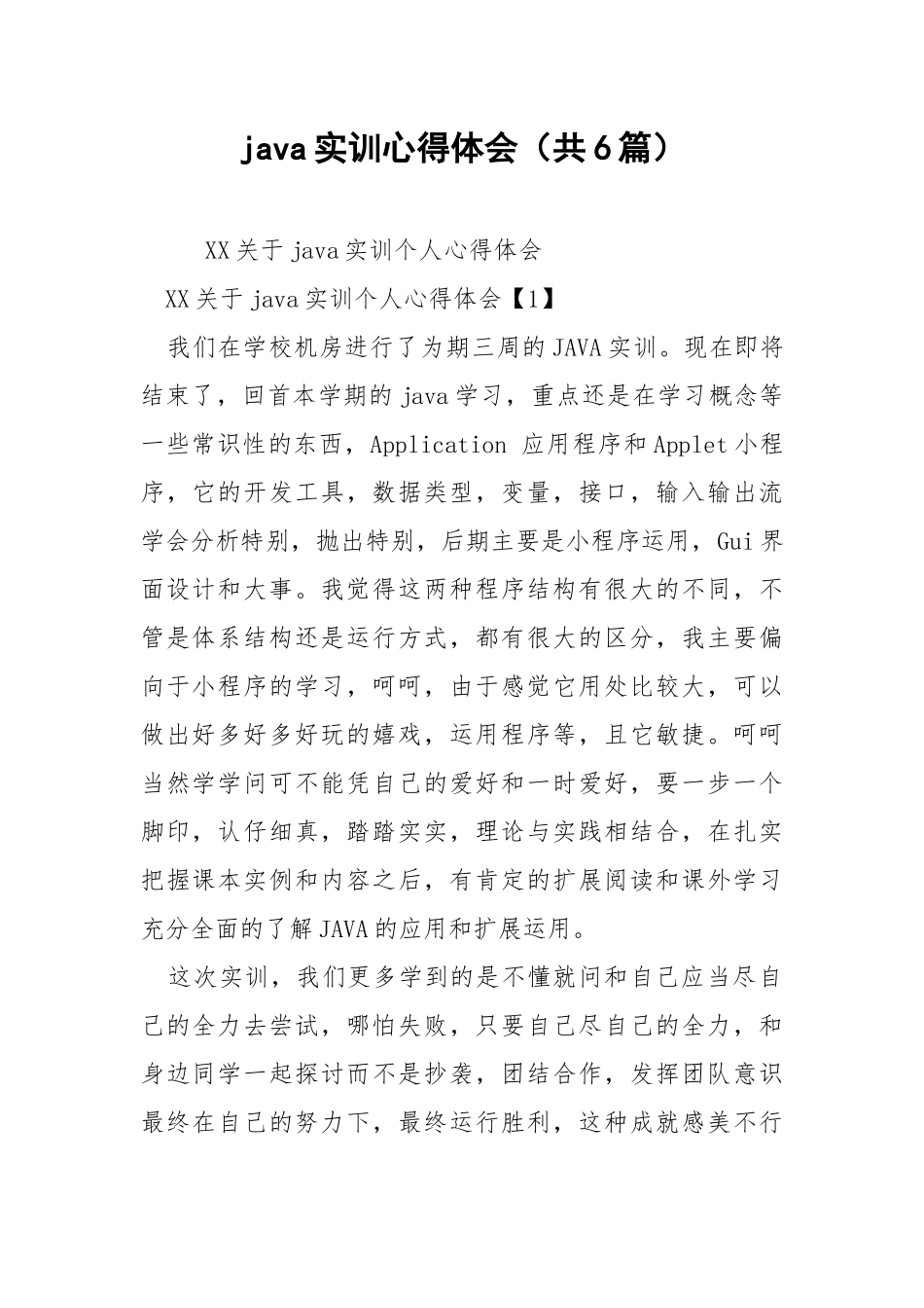 java实训心得体会（共6篇） .docx_第1页