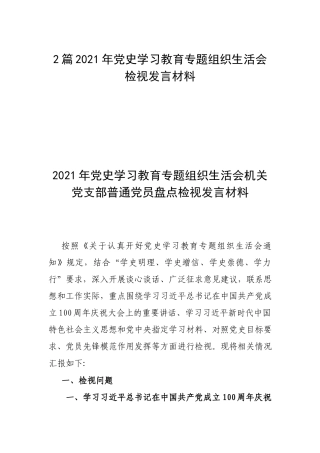 2篇2021年党史学习教育专题组织生活会检视发言材料.docx