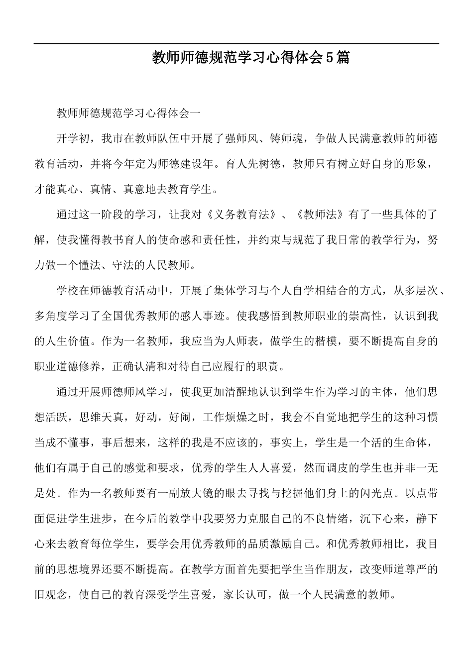 教师师德规范学习心得体会5篇.docx_第1页