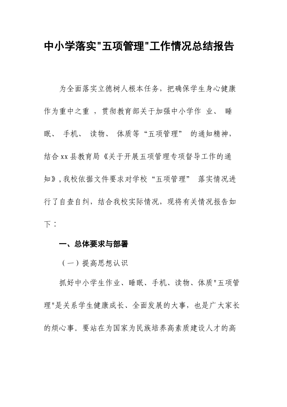 中小学落实五项管理工作情况总结报告.docx_第1页