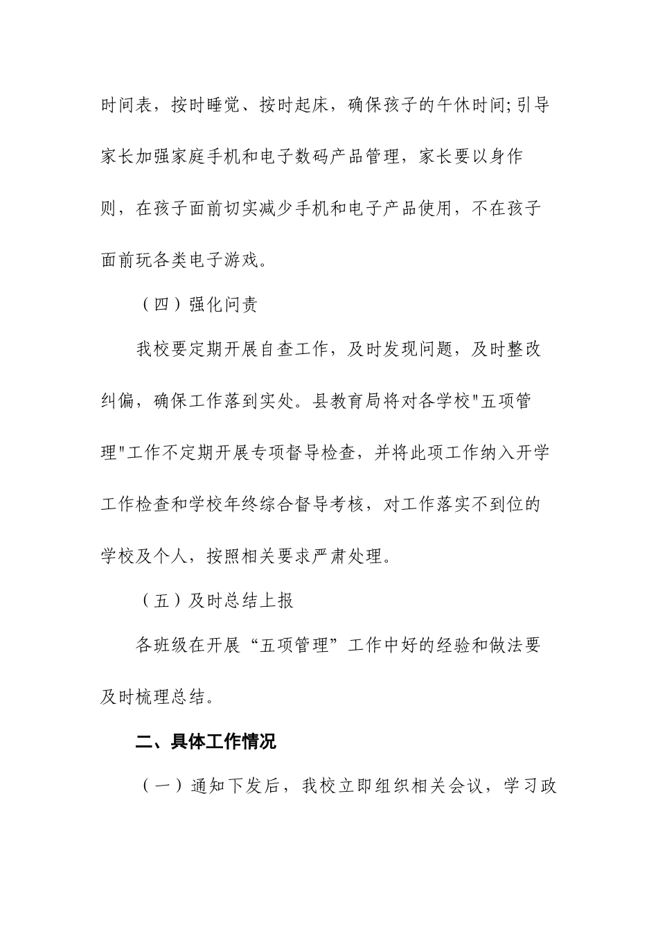 中小学落实五项管理工作情况总结报告.docx_第3页