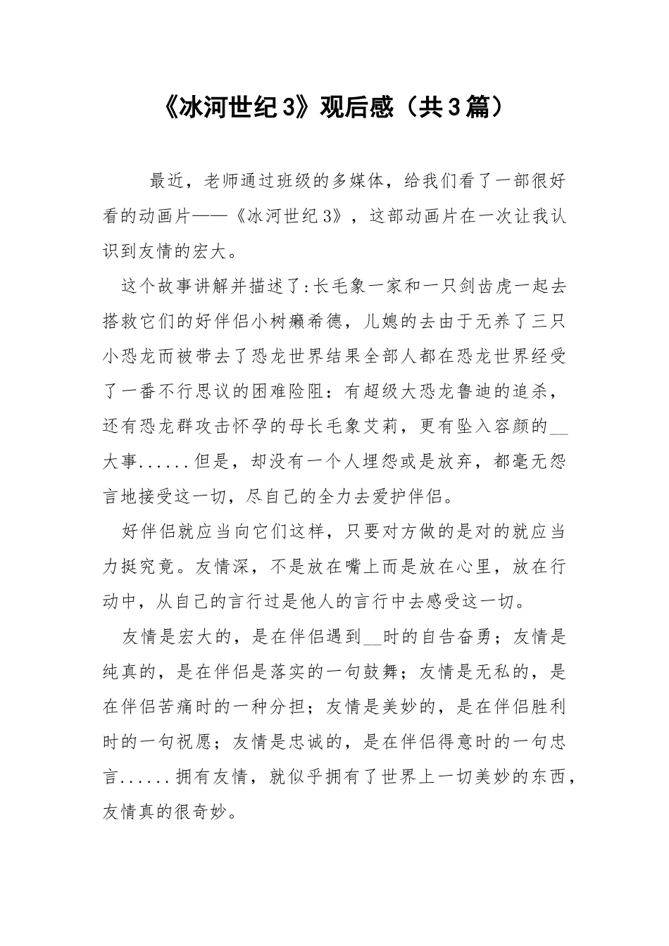 《冰河世纪3》观后感（共3篇） .docx_第1页