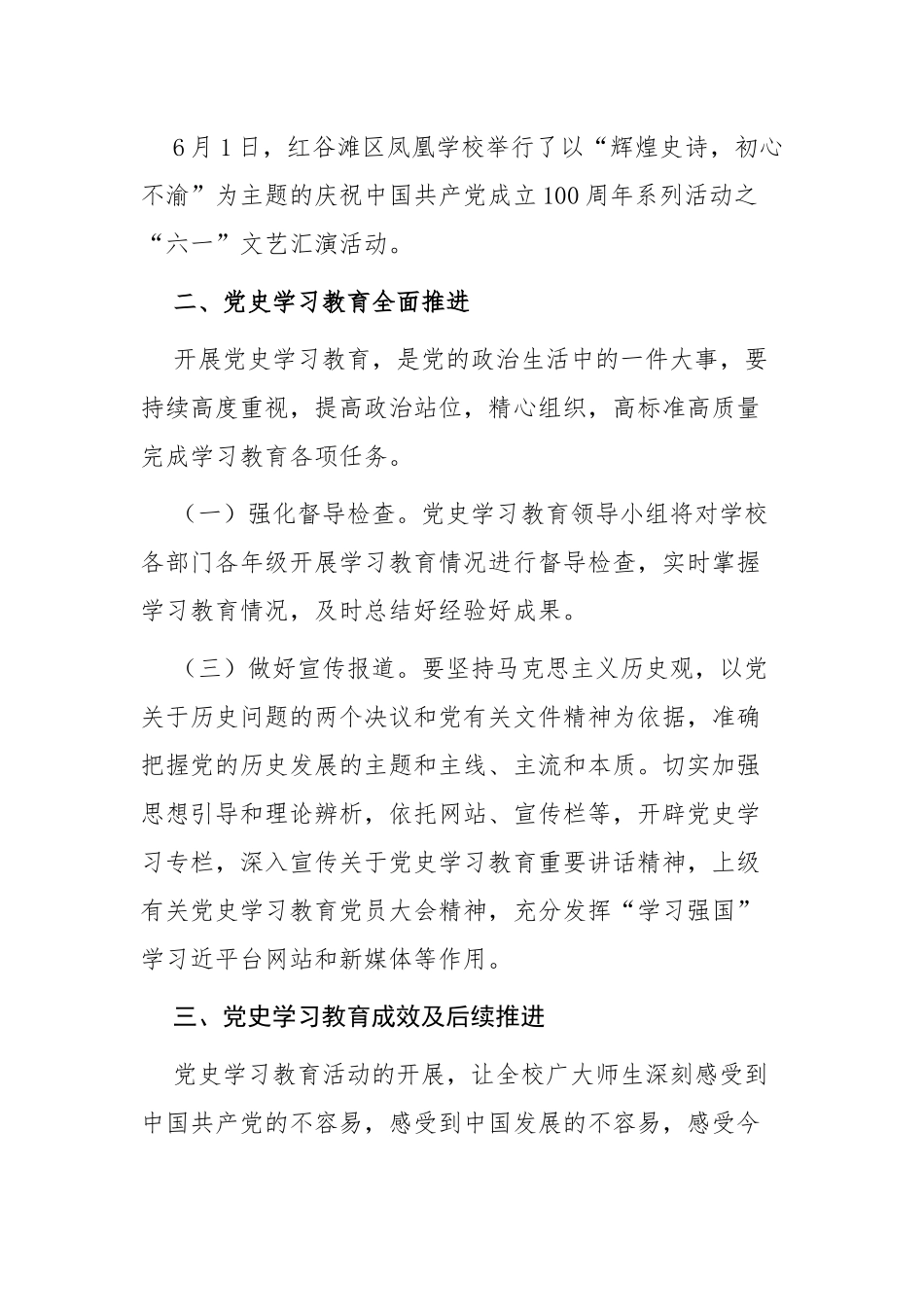 5篇学校学院党委党支部2021党史学习教育工作阶段总结报告经验交流材料.docx_第3页