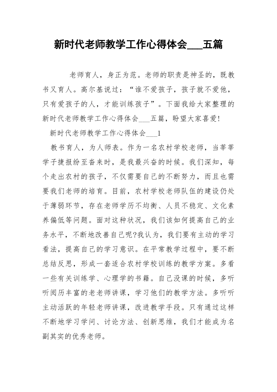 新时代老师教学工作心得体会___五篇.docx_第1页
