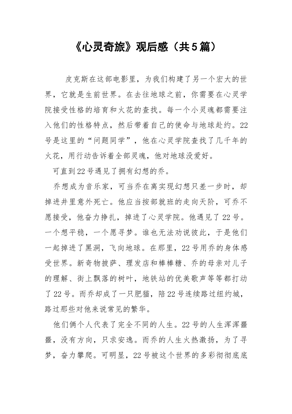 《心灵奇旅》观后感（共5篇） .docx_第1页