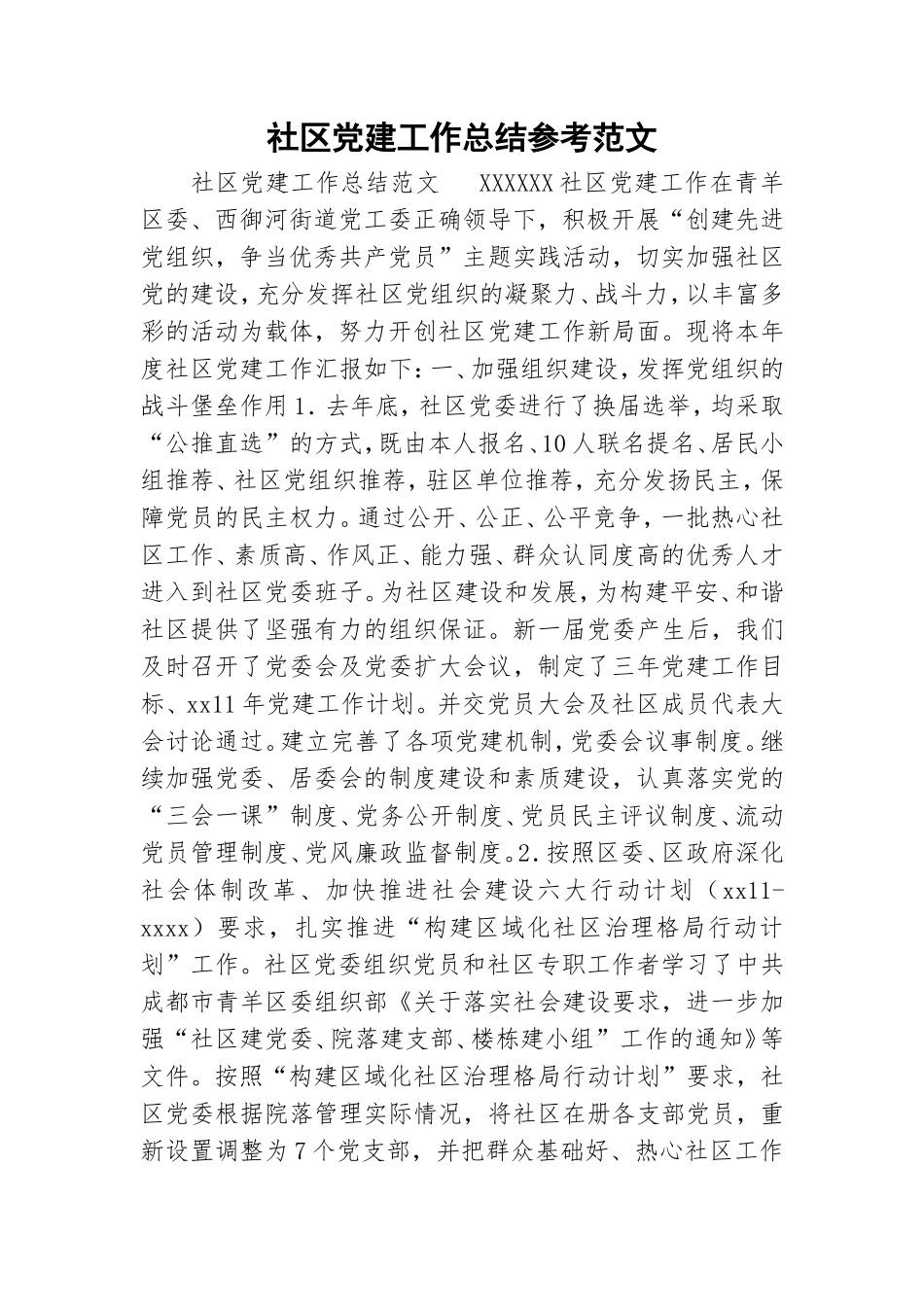 社区党建工作总结参考范文.doc_第1页