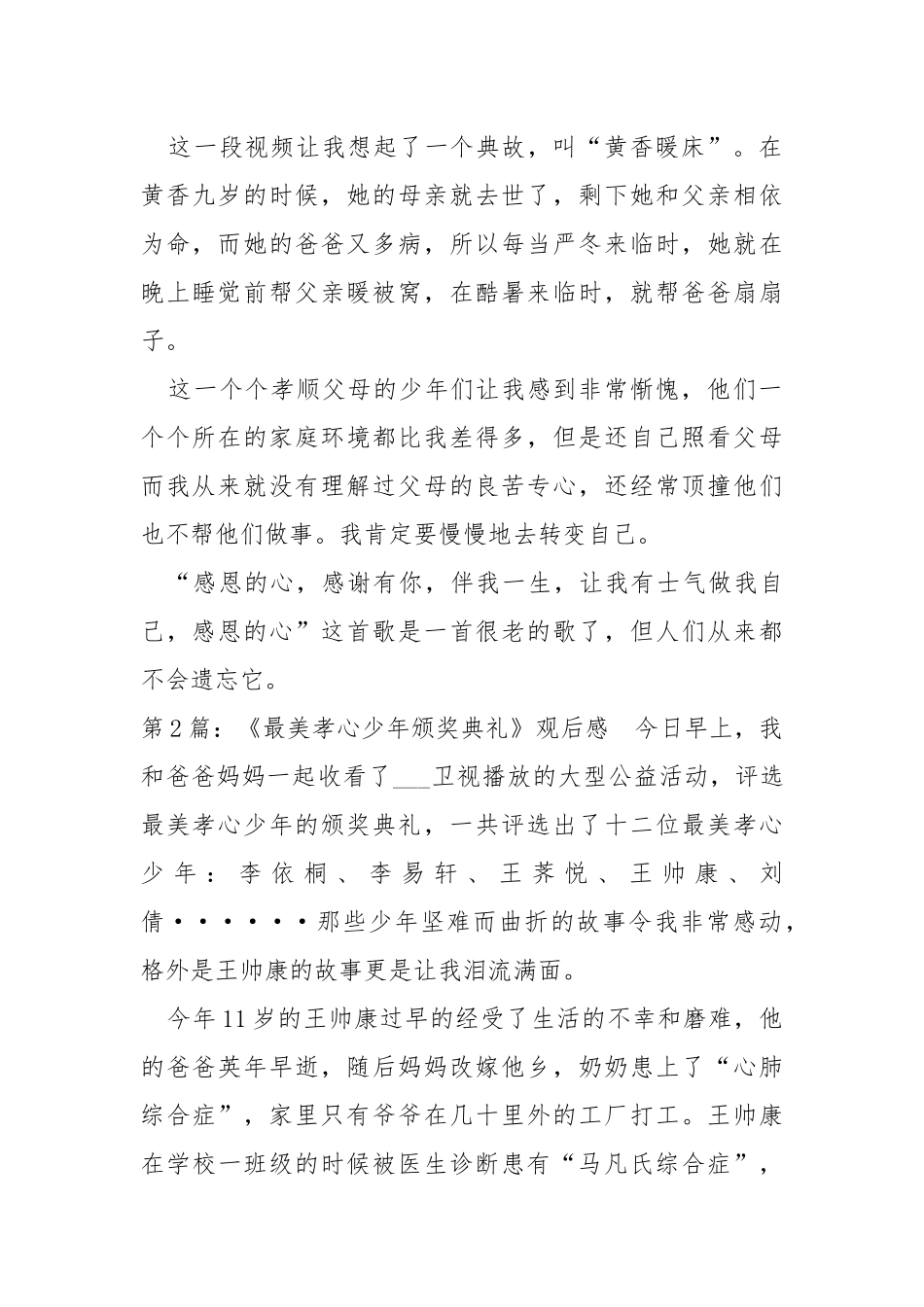 《最美孝心少年颁奖典礼》观后感（共15篇） .docx_第2页