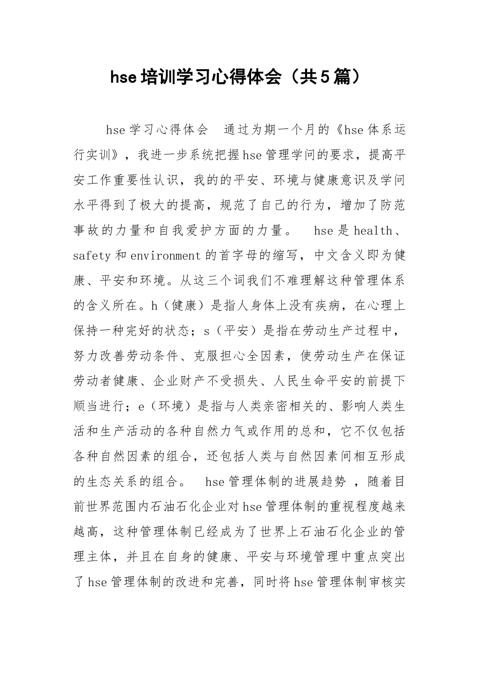 hse培训学习心得体会（共5篇） .docx_第1页