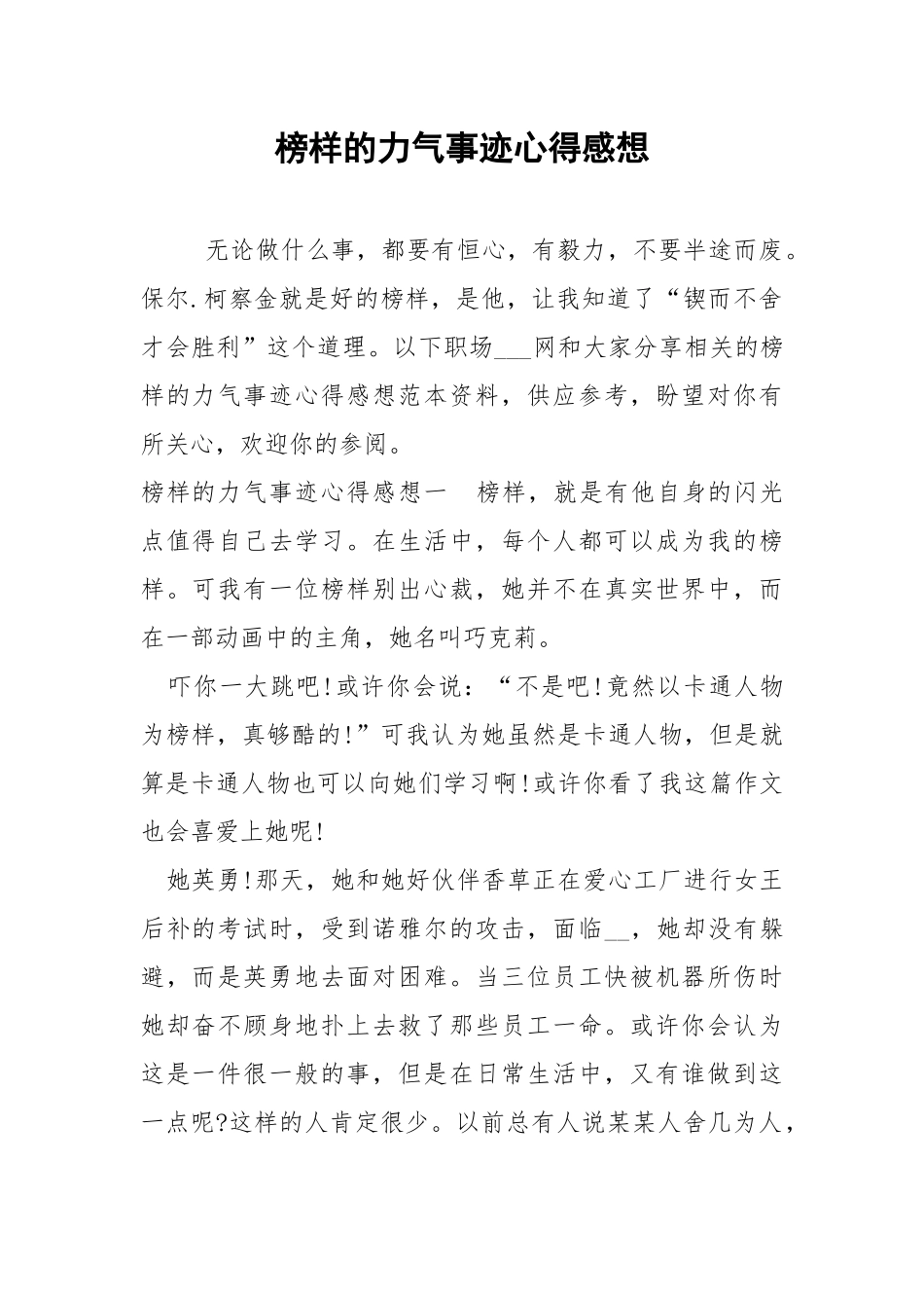 榜样的力气事迹心得感想 .docx_第1页
