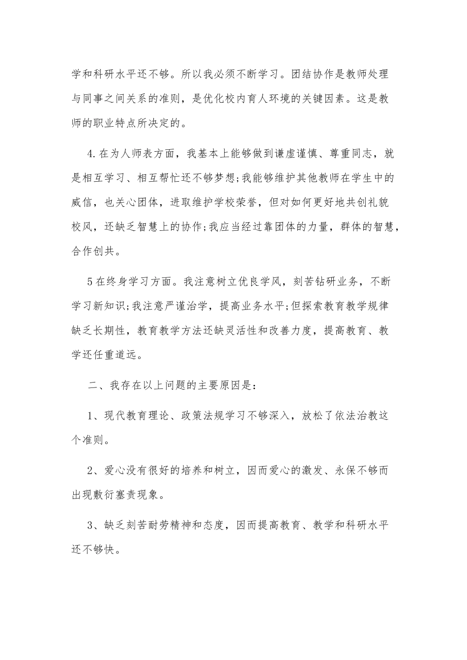 2篇学校教师自查自纠报告供借鉴.docx_第2页