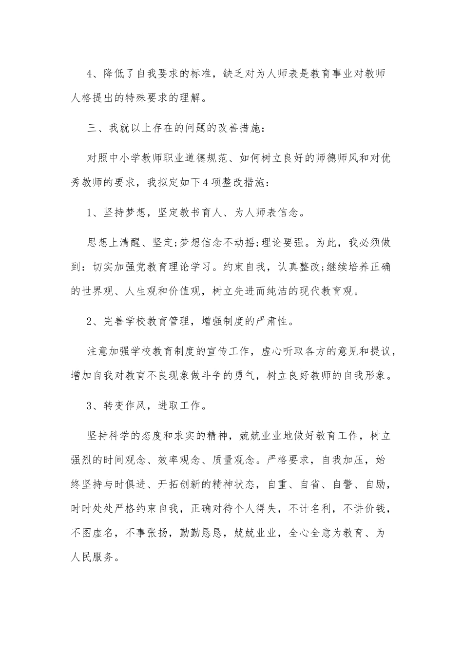 2篇学校教师自查自纠报告供借鉴.docx_第3页