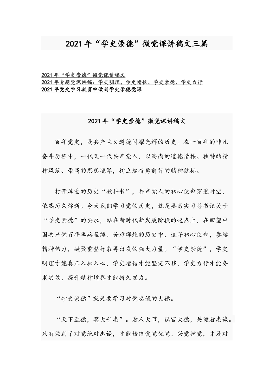 2021年“学史崇德”微党课讲稿文三篇.docx_第1页