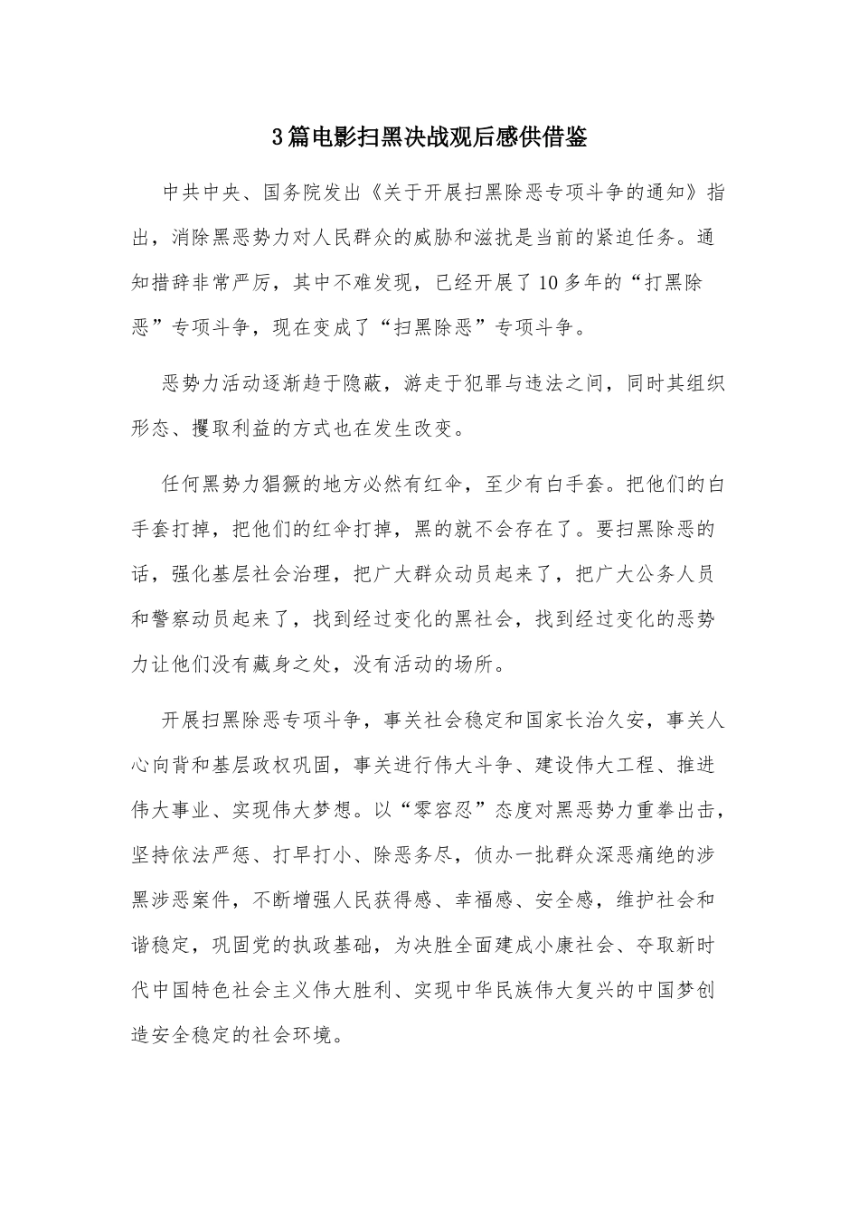 3篇电影扫黑决战观后感供借鉴.docx_第1页