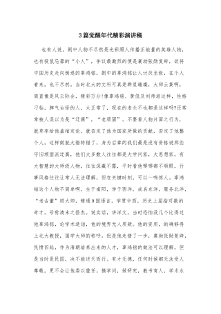 3篇觉醒年代精彩演讲稿.docx