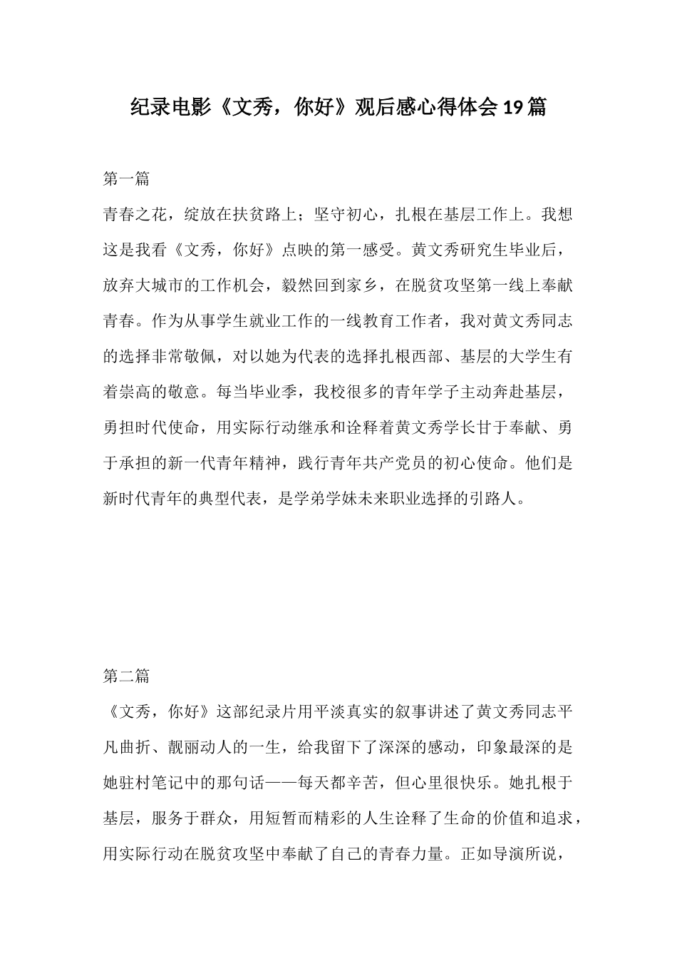 纪录电影《文秀你好》观后感心得体会19篇.docx_第1页