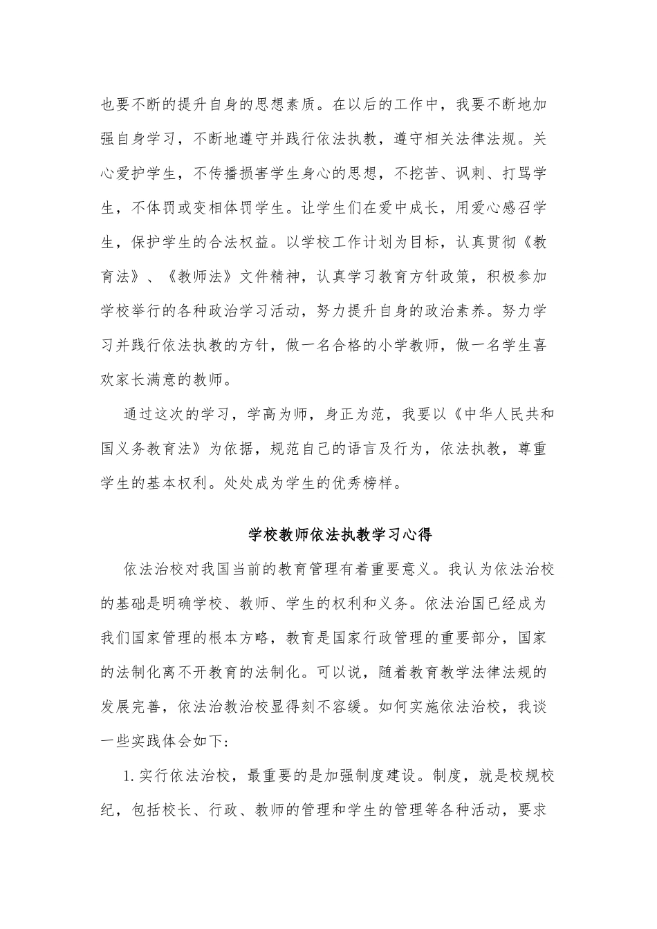 3篇学校教师依法执教学习心得供借鉴.docx_第2页