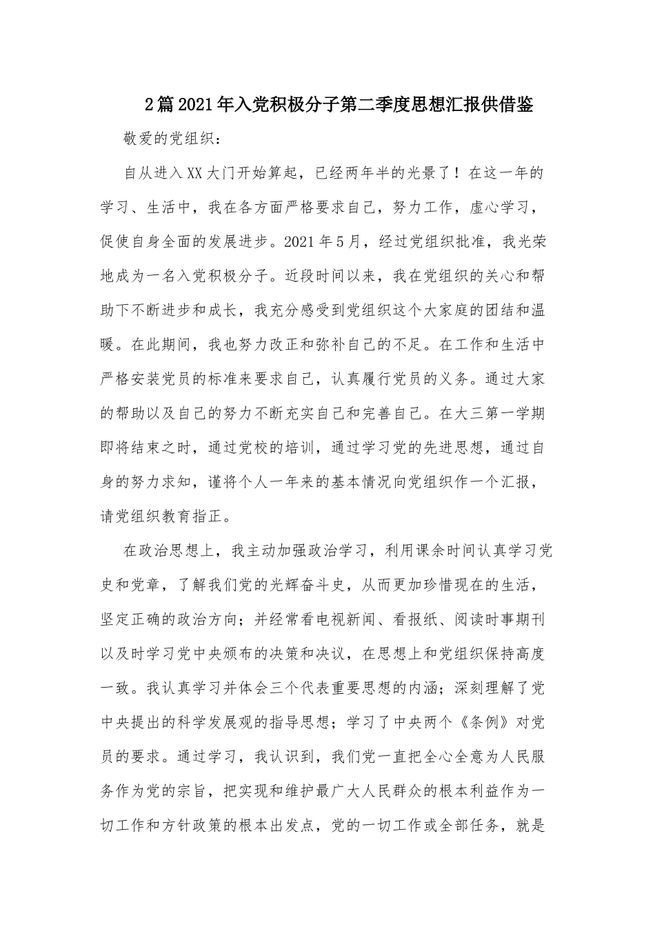 2篇2021年入党积极分子第二季度思想汇报供借鉴.docx_第1页
