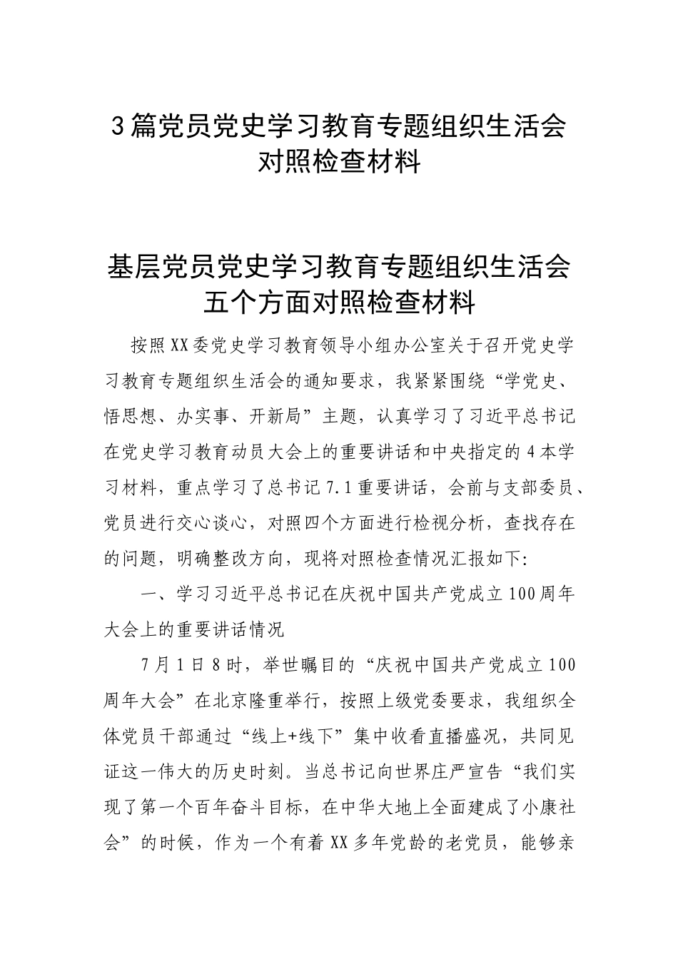 3篇党员党史学习教育专题组织生活会对照检查材料.docx_第1页