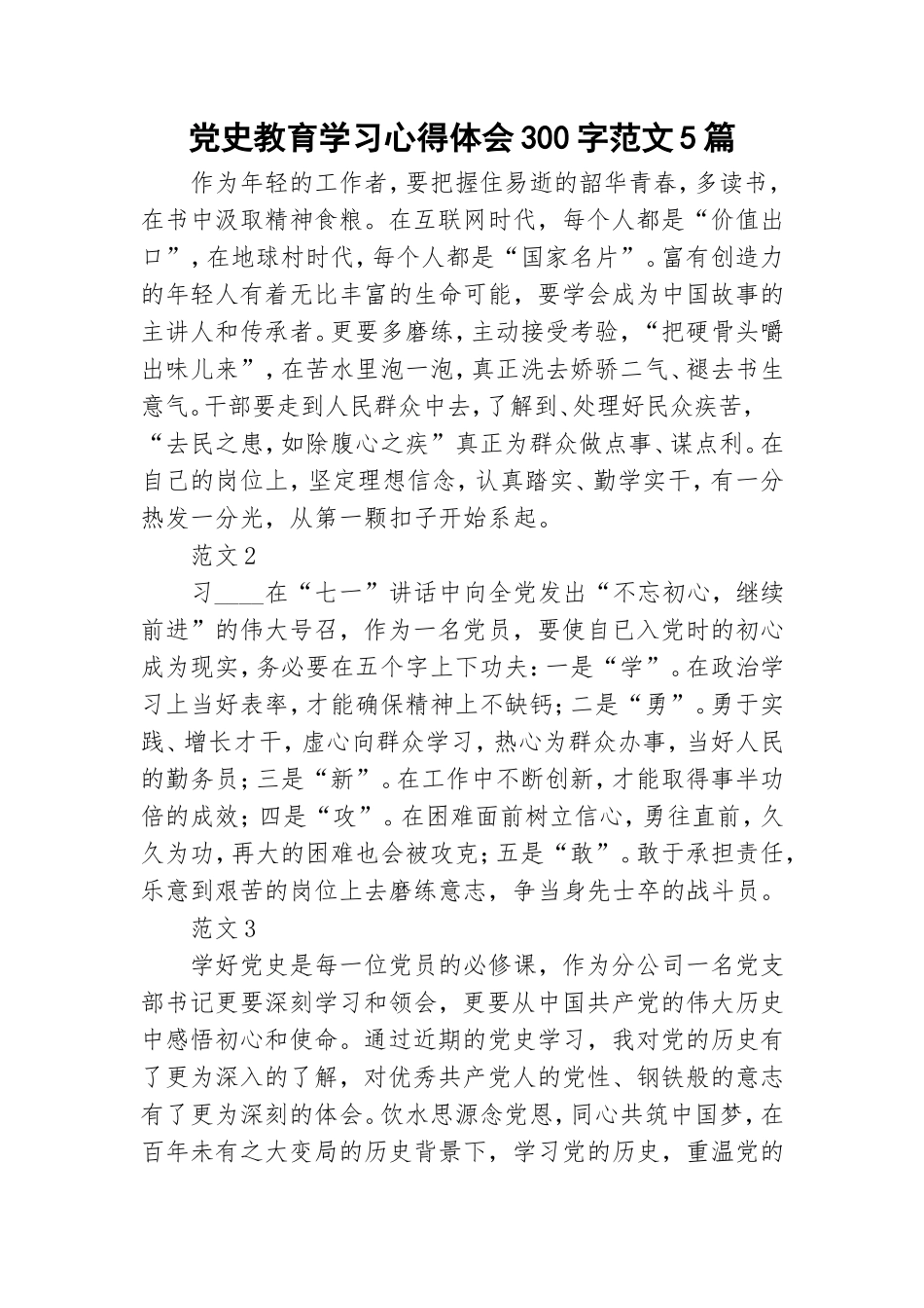 党史教育学习心得体会300字范文5篇.doc_第1页
