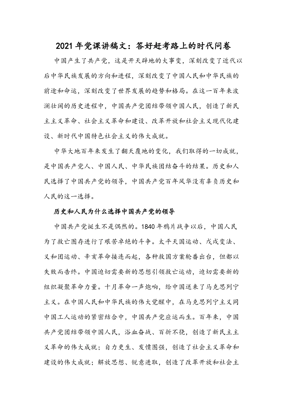 2021年党课讲稿文：答好赶考路上的时代问卷.docx_第1页