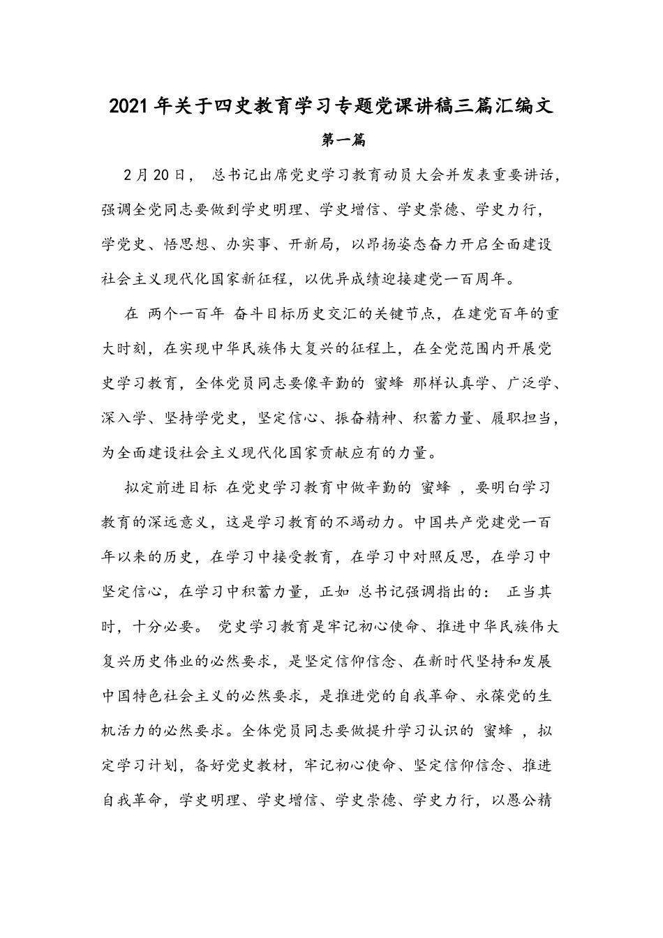 2021年关于四史教育学习专题党课讲稿三篇汇编文.docx_第1页