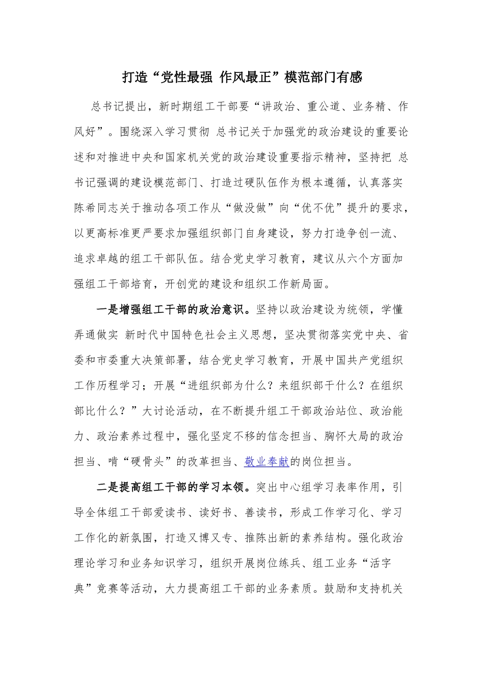 打造“党性最强 作风最正”模范部门有感.docx_第1页