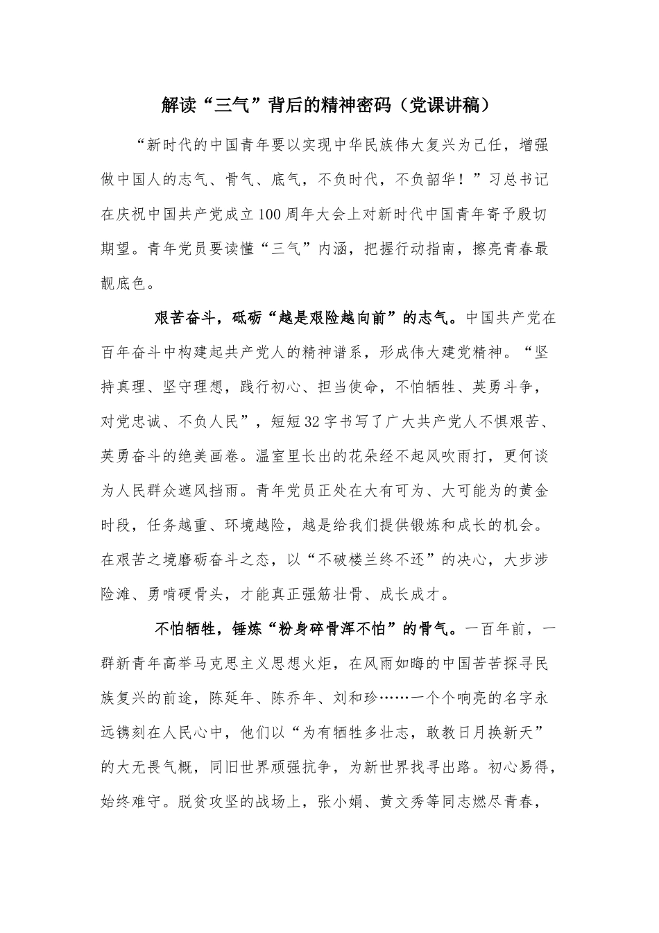 解读“三气”背后的精神密码（党课讲稿）.docx_第1页