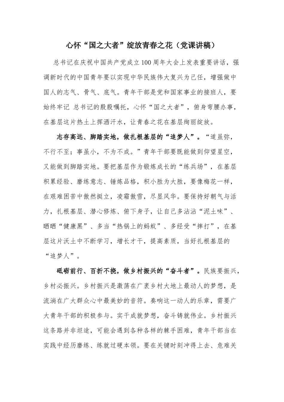 心怀“国之大者”绽放青春之花（党课讲稿）.docx_第1页
