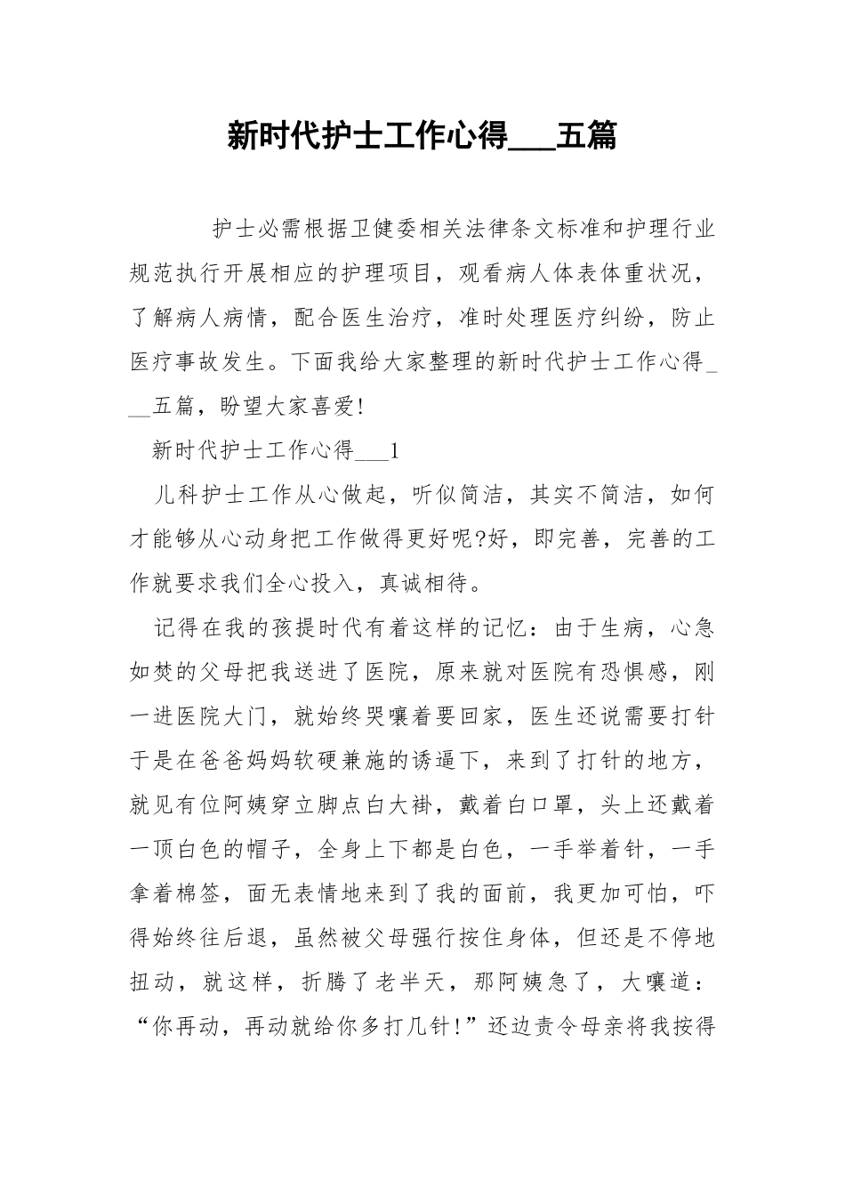 新时代护士工作心得___五篇.docx_第1页