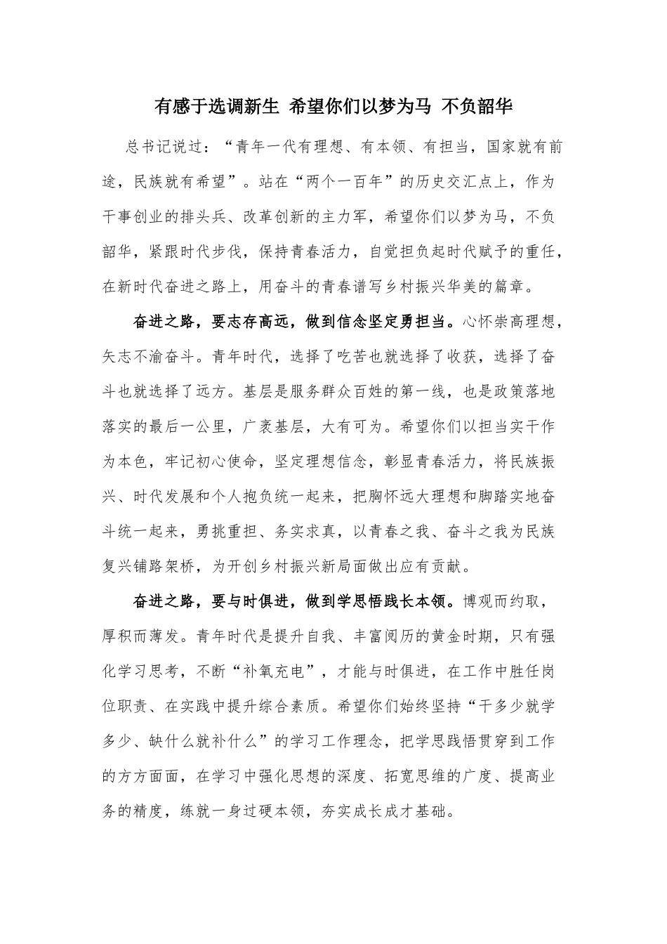 有感于选调新生 希望你们以梦为马 不负韶华.docx_第1页