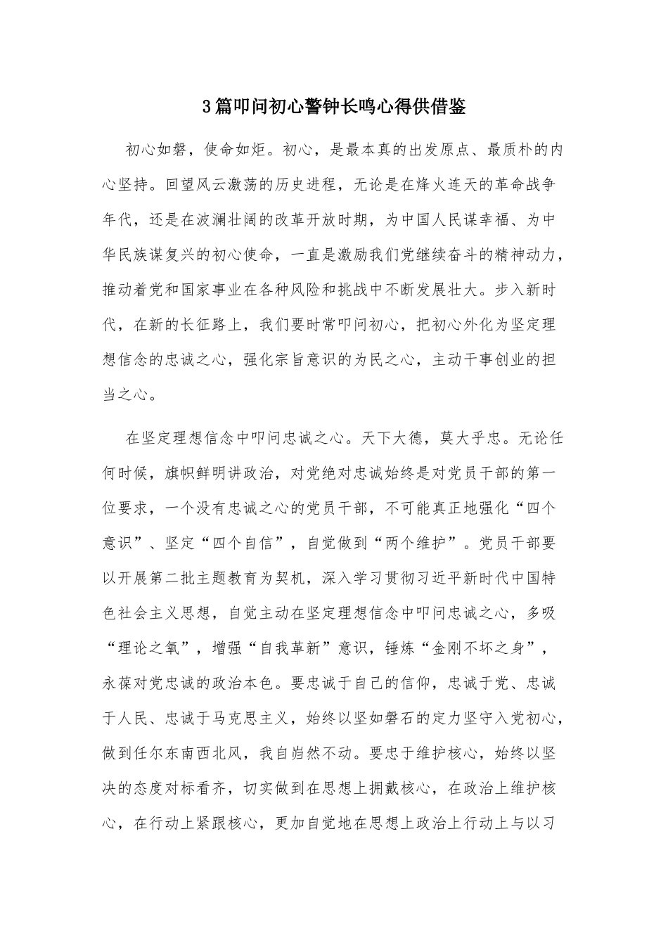 3篇叩问初心警钟长鸣心得供借鉴.docx_第1页