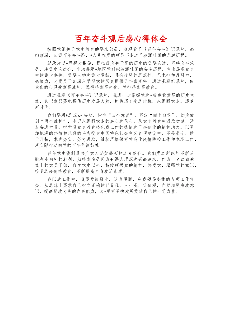 百年奋斗观后感心得体会.docx_第1页