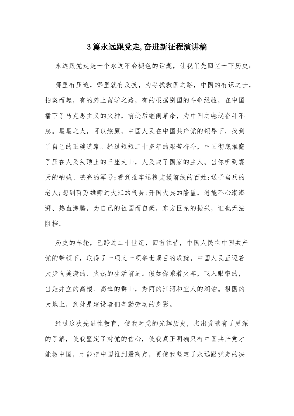 3篇永远跟党走,奋进新征程演讲稿.docx_第1页