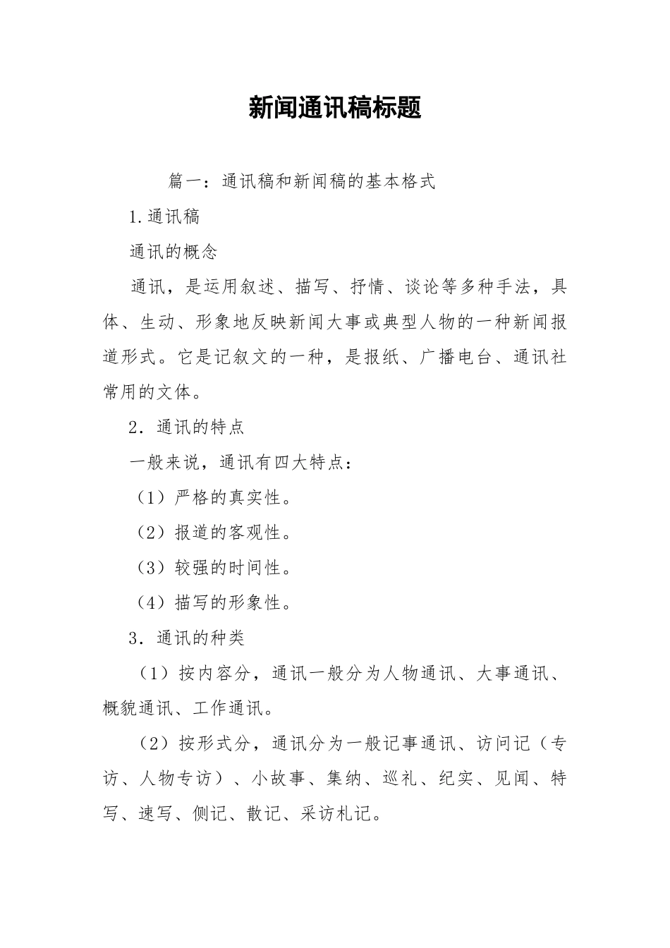 新闻通讯稿标题.docx_第1页