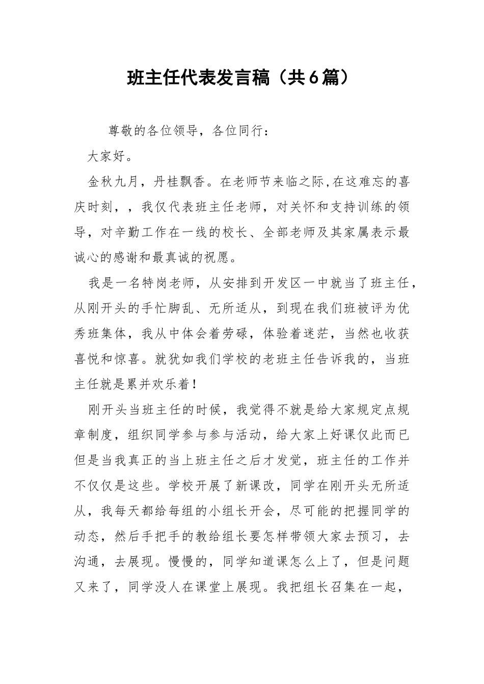 班主任代表发言稿（共6篇） .docx_第1页