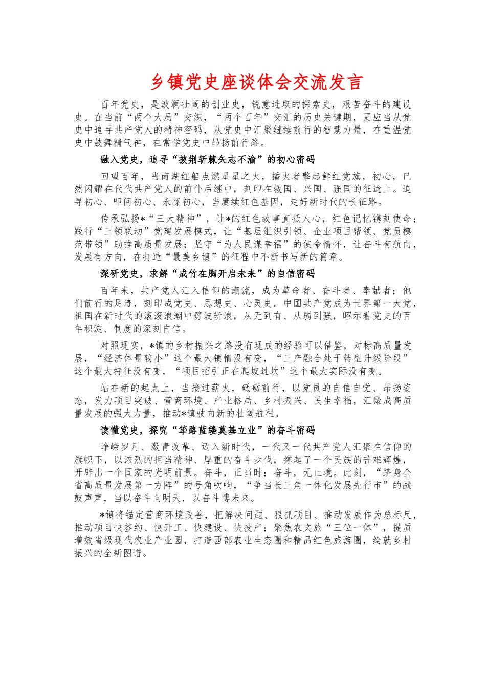乡镇党史座谈体会交流发言.docx_第1页