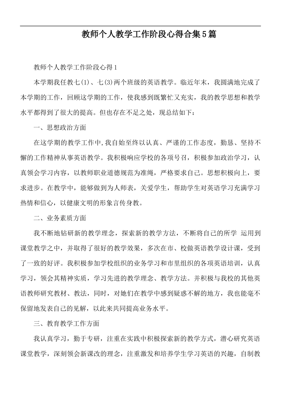 教师个人教学工作阶段心得合集5篇.docx_第1页