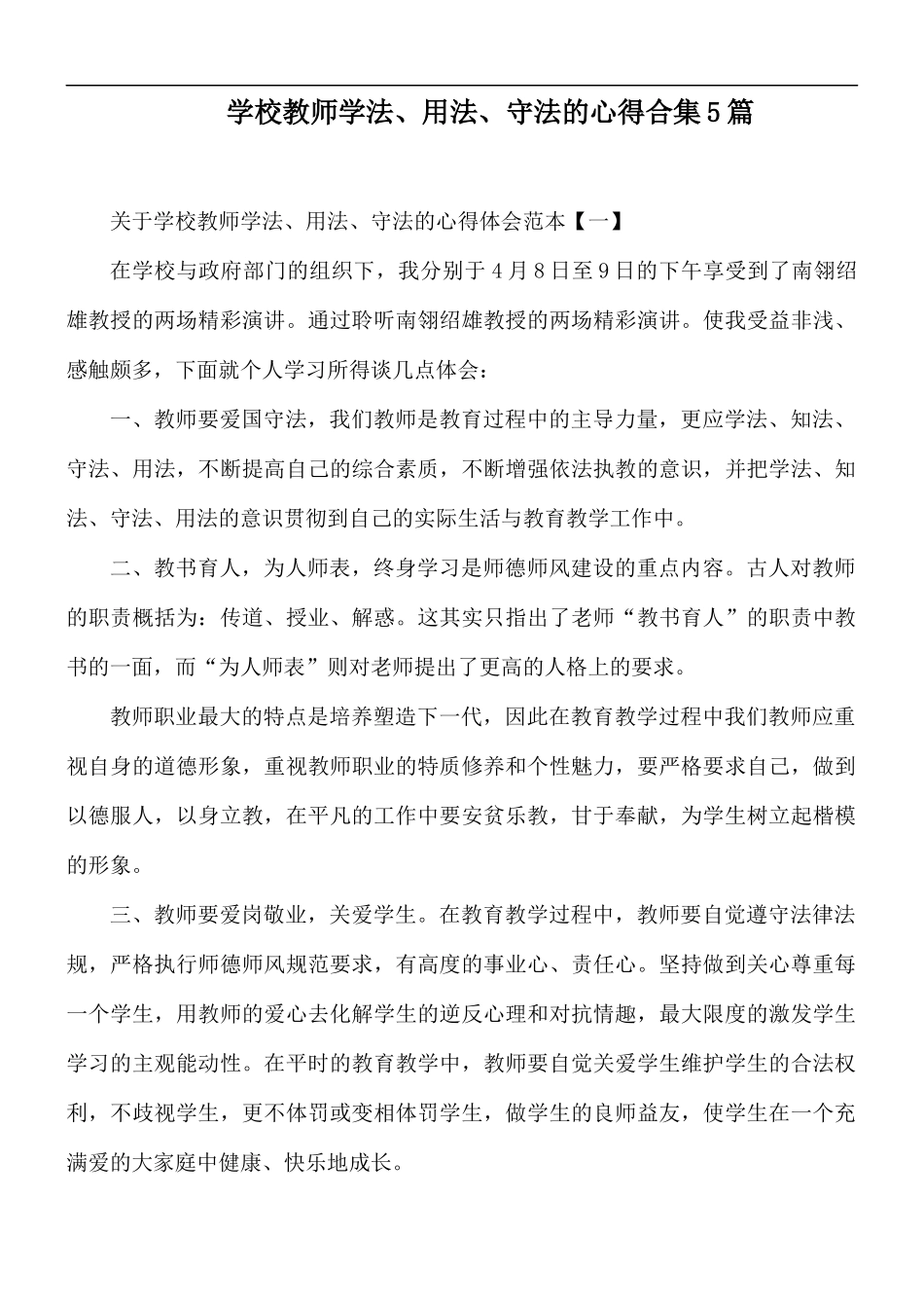 学校教师学法、用法、守法的心得合集5篇.docx_第1页