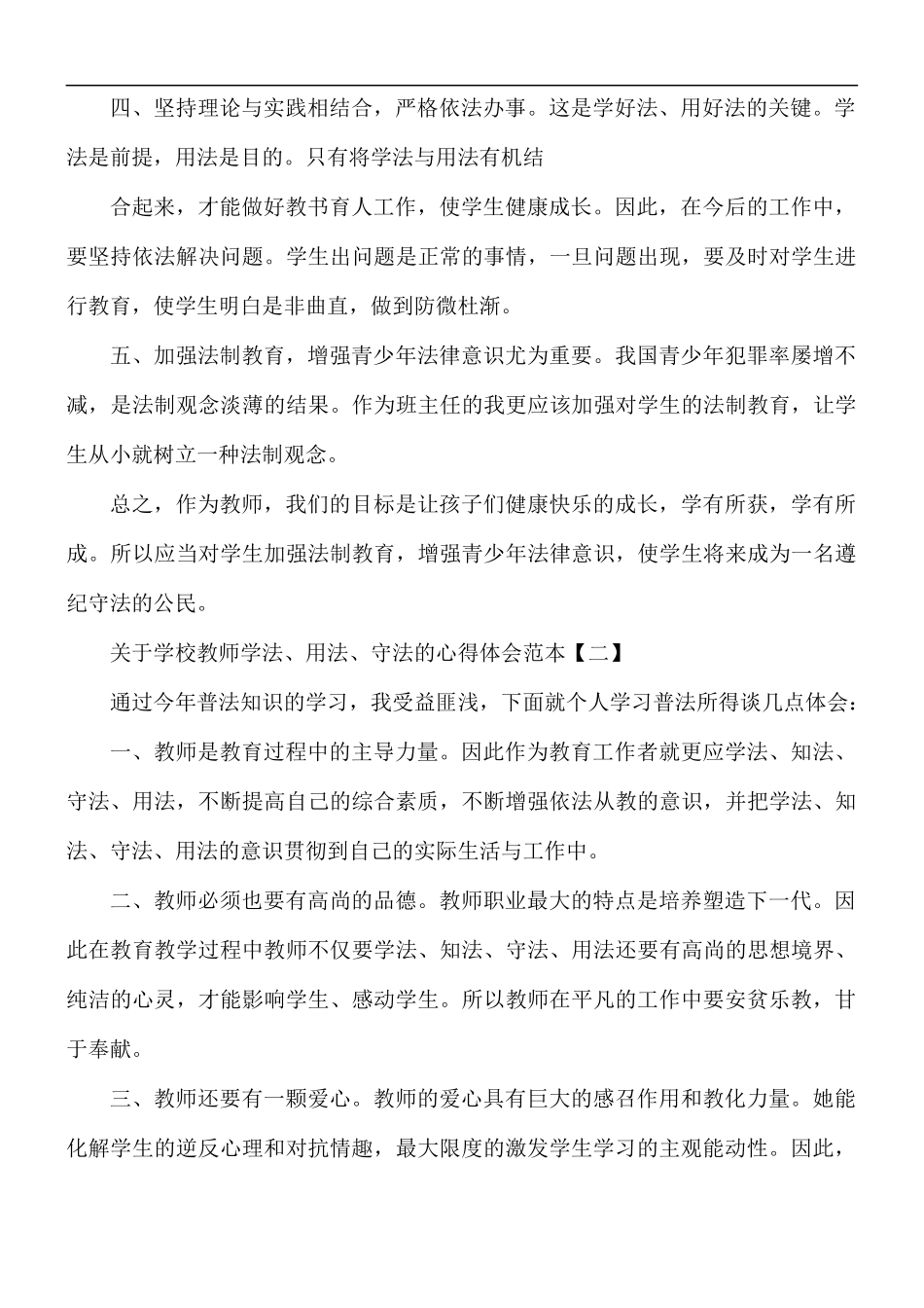 学校教师学法、用法、守法的心得合集5篇.docx_第2页