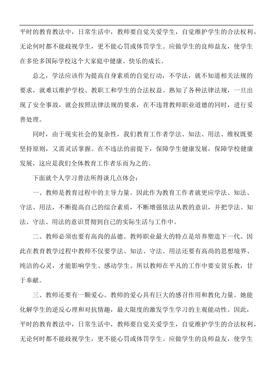 学校教师学法、用法、守法的心得合集5篇.docx_第3页