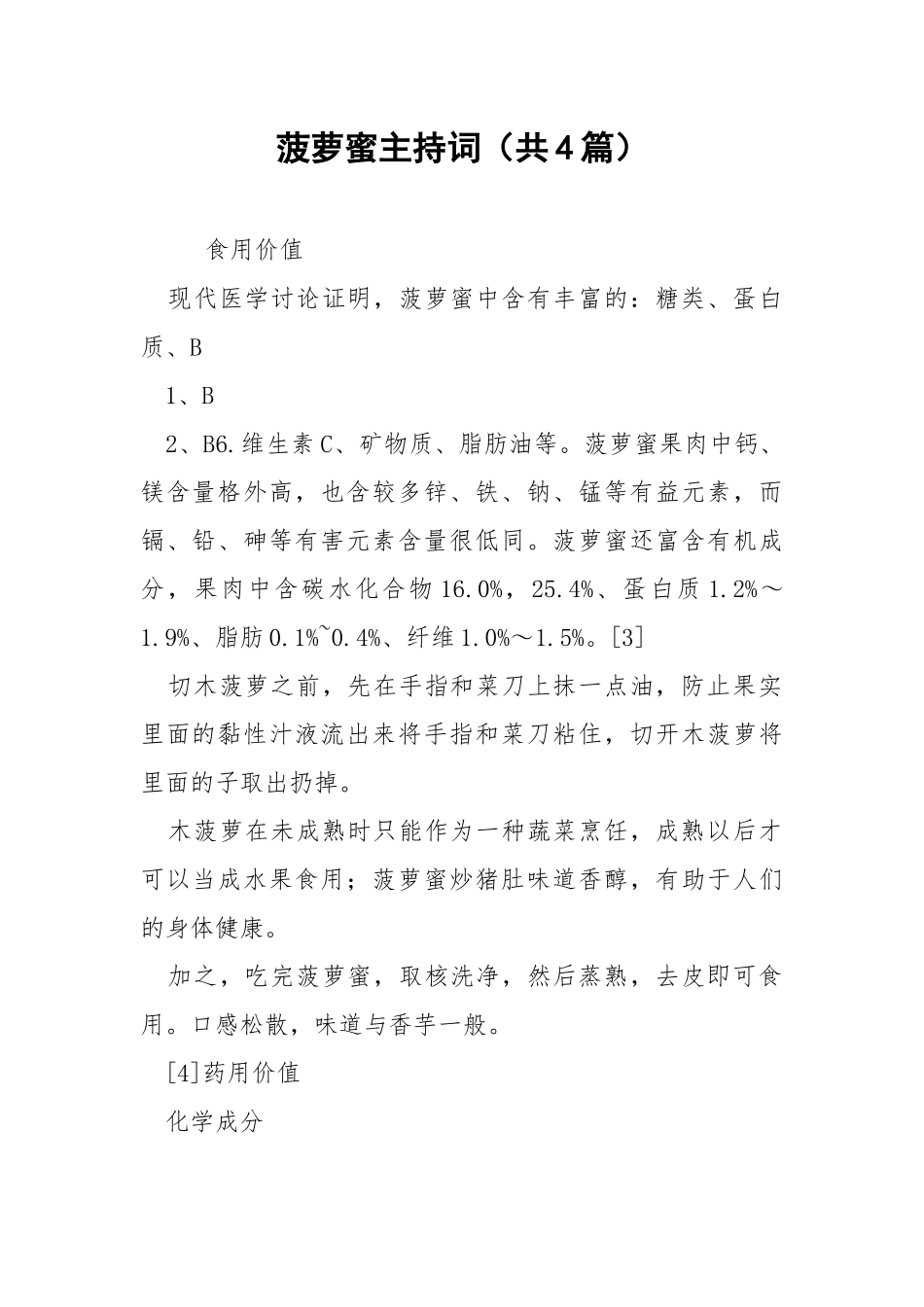 菠萝蜜主持词（共4篇） .docx_第1页