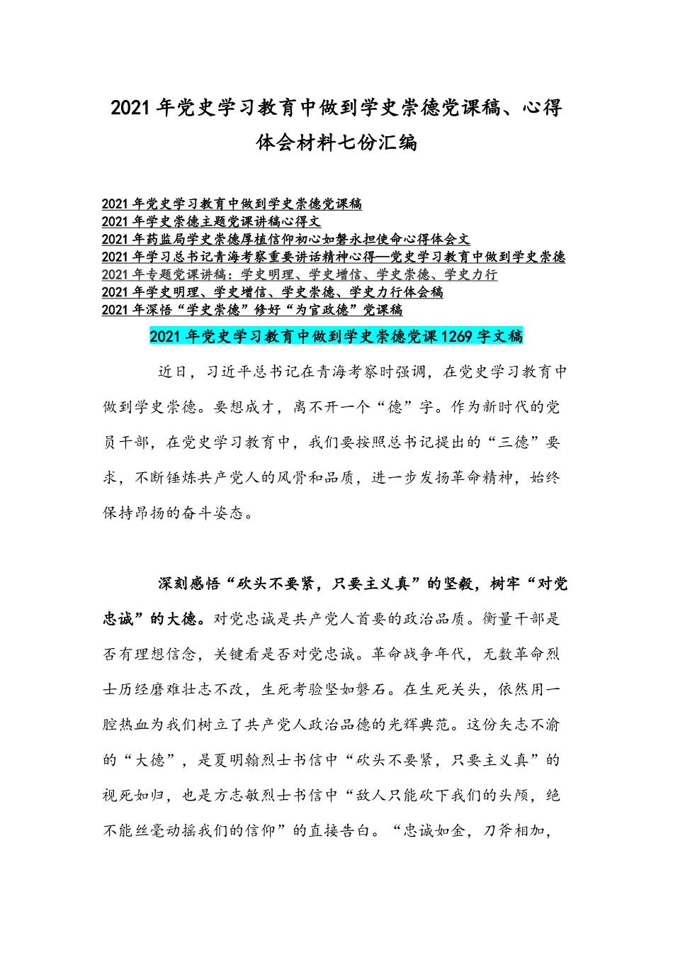 2021年党史学习教育中做到学史崇德党课稿、心得体会材料七份汇编.docx_第1页