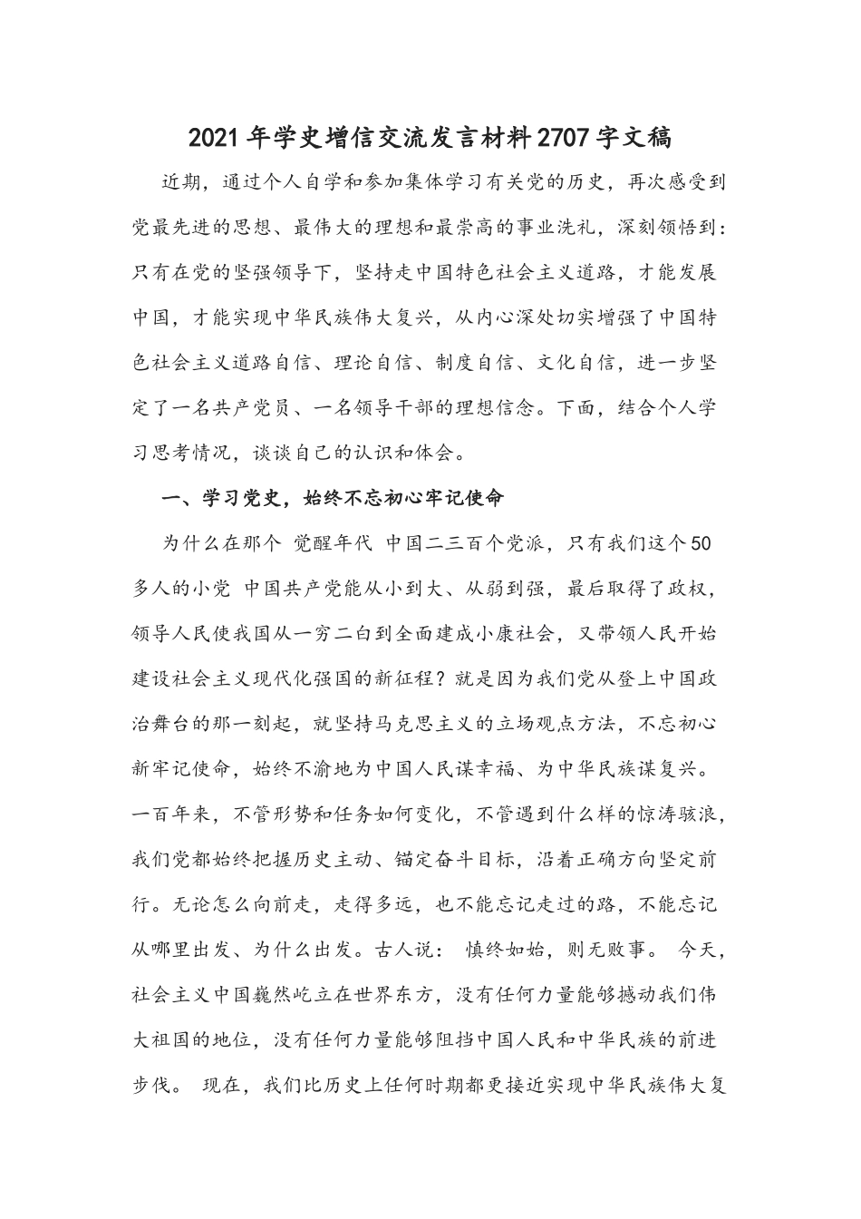 2021年学史增信交流发言材料2707字文稿.docx_第1页