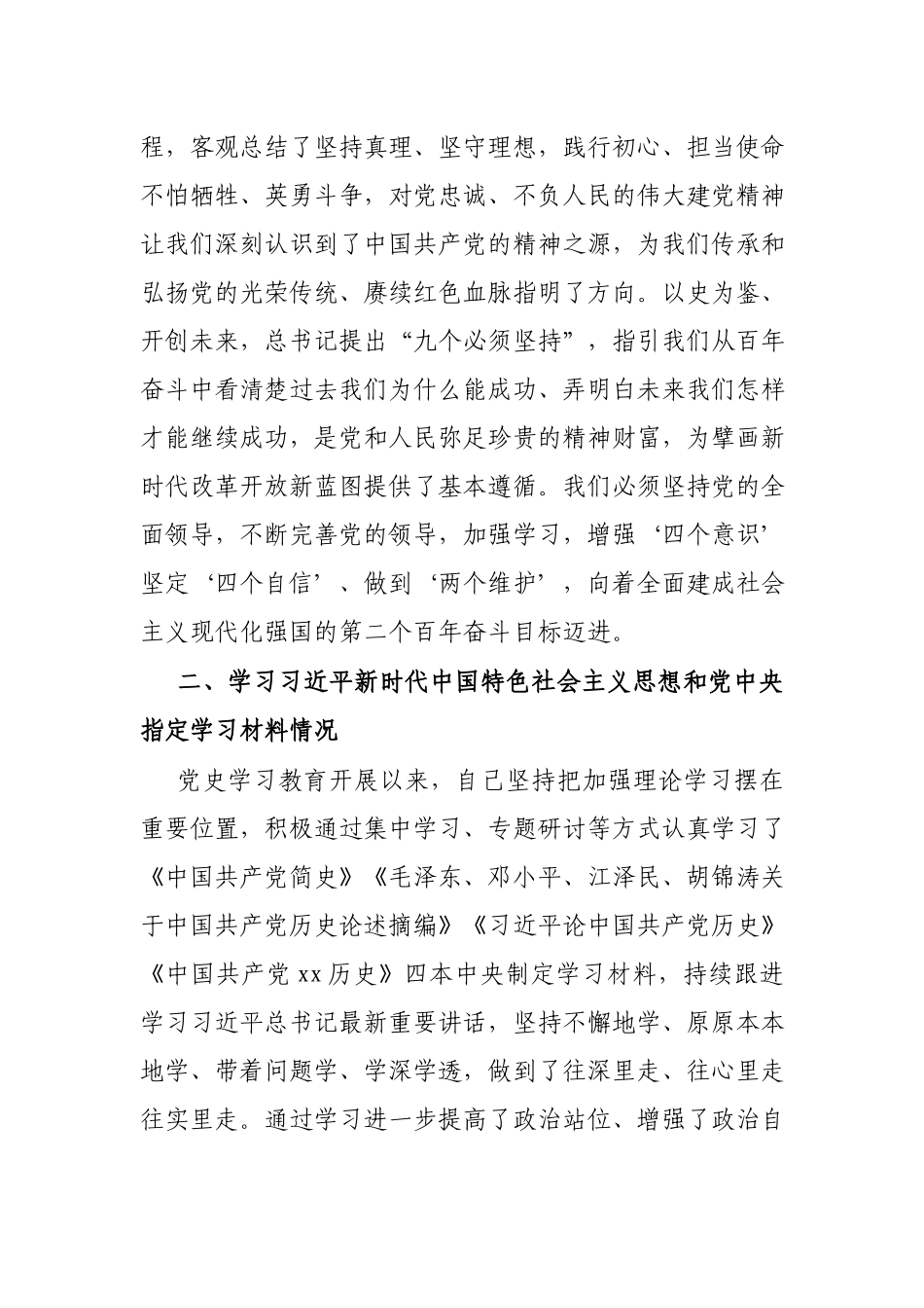 党员党史学习教育专题组织生活会个人检视剖析材料.docx_第2页
