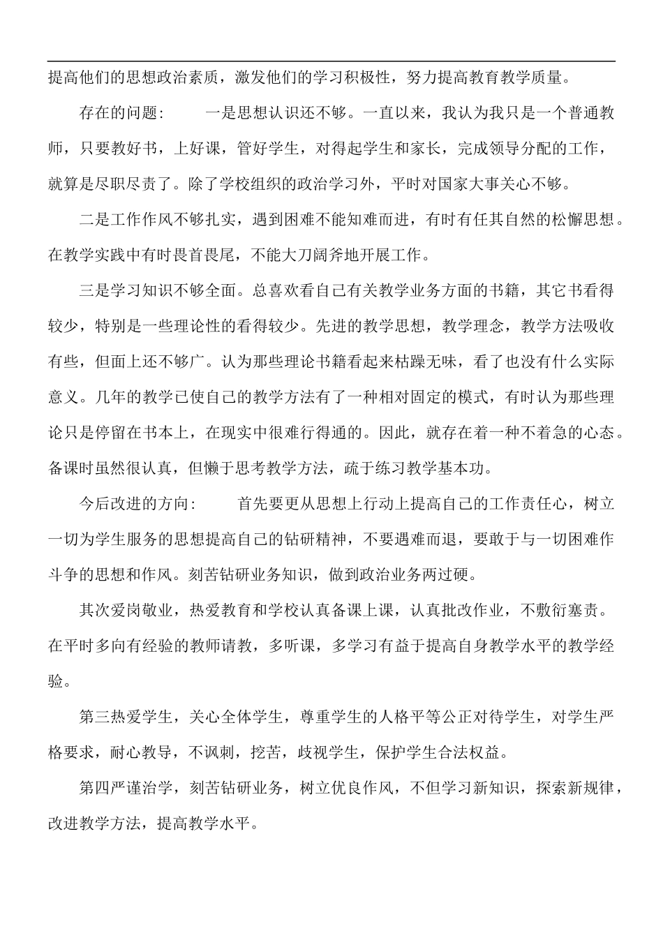 2021年党员教师自我剖析材料3篇.docx_第3页