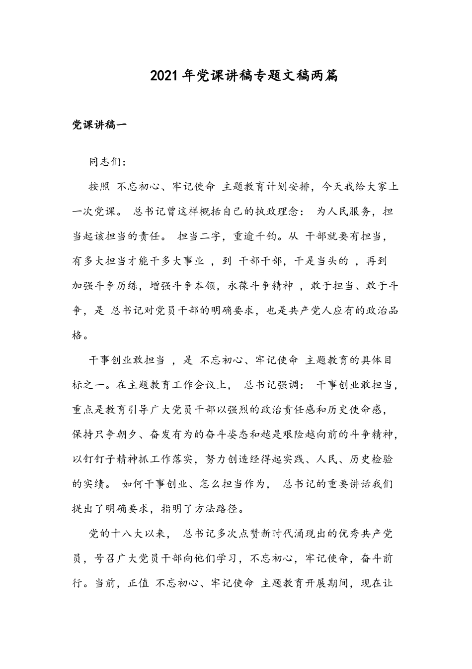 2021年党课讲稿专题文稿两篇.docx_第1页