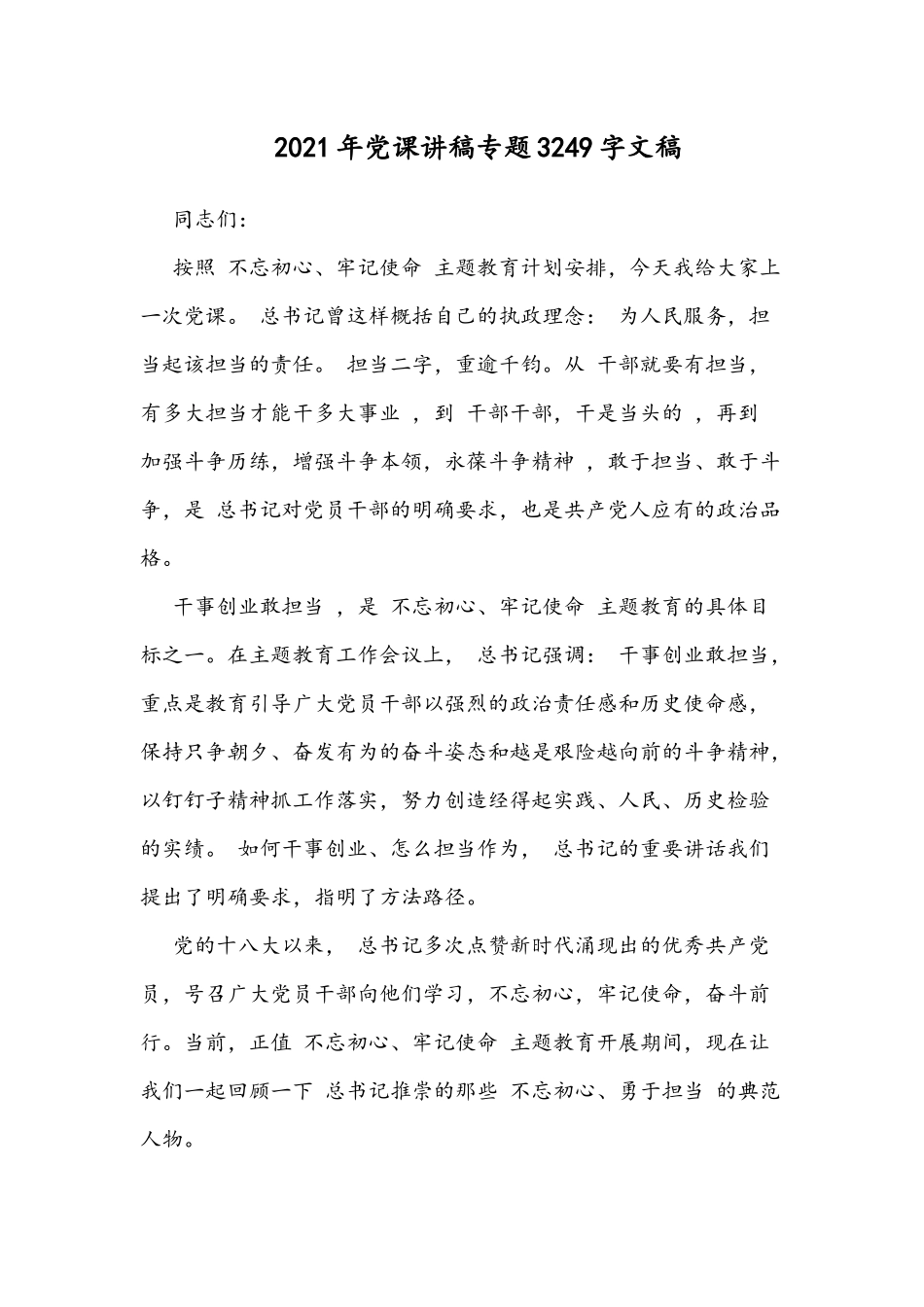 2021年党课讲稿专题3249字文稿.docx_第1页